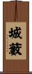 城藪 Scroll