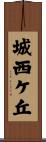 城西ケ丘 Scroll
