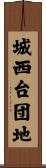 城西台団地 Scroll