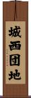 城西団地 Scroll