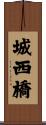 城西橋 Scroll