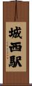 城西駅 Scroll