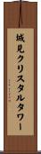 城見クリスタルタワー Scroll