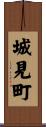 城見町 Scroll