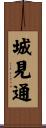 城見通 Scroll