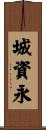 城資永 Scroll