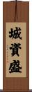 城資盛 Scroll