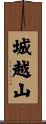城越山 Scroll
