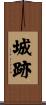 城跡 Scroll