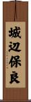 城辺保良 Scroll