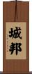 城邦 Scroll