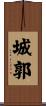 城郭 Scroll