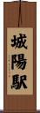 城陽駅 Scroll