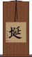 埏 Scroll