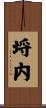 埒内 Scroll