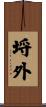 埒外 Scroll