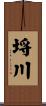 埓川 Scroll