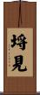 埓見 Scroll