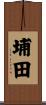 埔田 Scroll
