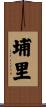 埔里 Scroll