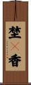 埜々香 Scroll