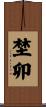 埜卯 Scroll