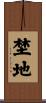 埜地 Scroll