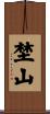 埜山 Scroll