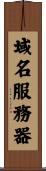 域名服務器 Scroll