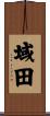 域田 Scroll