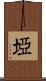 埡 Scroll