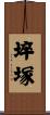 埣塚 Scroll