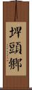 埤頭鄉 Scroll
