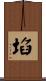 埳 Scroll