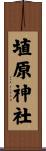 埴原神社 Scroll