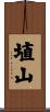 埴山 Scroll