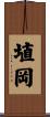 埴岡 Scroll