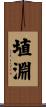 埴淵 Scroll
