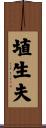 埴生夫 Scroll