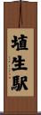 埴生駅 Scroll