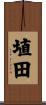 埴田 Scroll