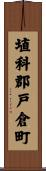 埴科郡戸倉町 Scroll