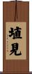 埴見 Scroll