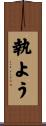 執よう Scroll