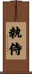 執侍 Scroll
