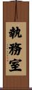 執務室 Scroll