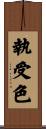 執受色 Scroll
