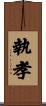 執孝 Scroll