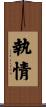執情 Scroll