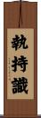 執持識 Scroll
